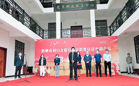 荆州市对口支援宣恩县消费扶贫农产品启运仪式